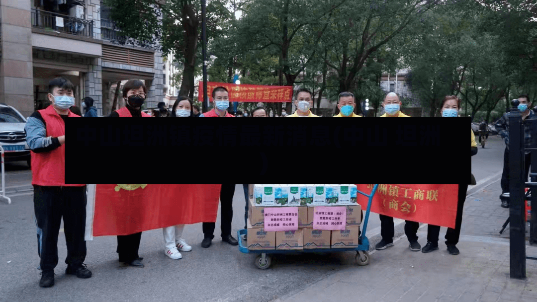 中山坦洲镇疫情最新消息(中山 坦洲)