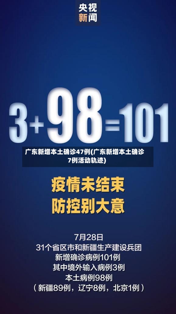 广东新增本土确诊47例(广东新增本土确诊7例活动轨迹)