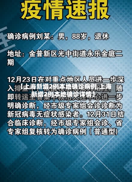 【上海新增2例本地确诊病例,上海新增2例本地确诊详情】