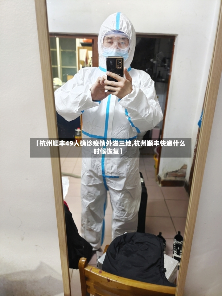 【杭州顺丰49人确诊疫情外溢三地,杭州顺丰快递什么时候恢复】-第2张图片