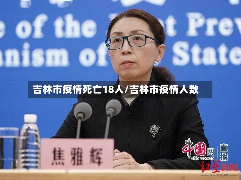 吉林市疫情死亡18人/吉林市疫情人数
