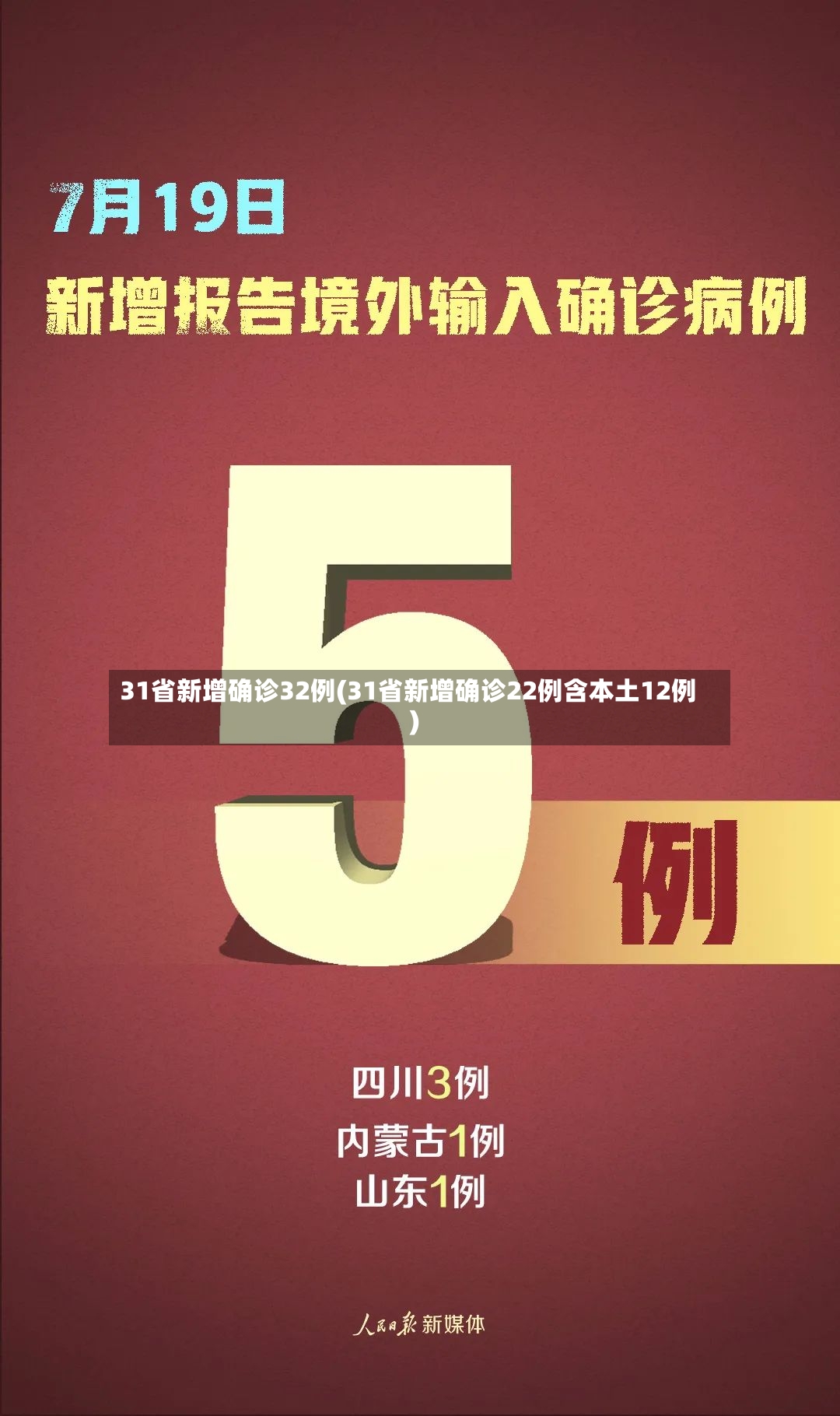 31省新增确诊32例(31省新增确诊22例含本土12例)