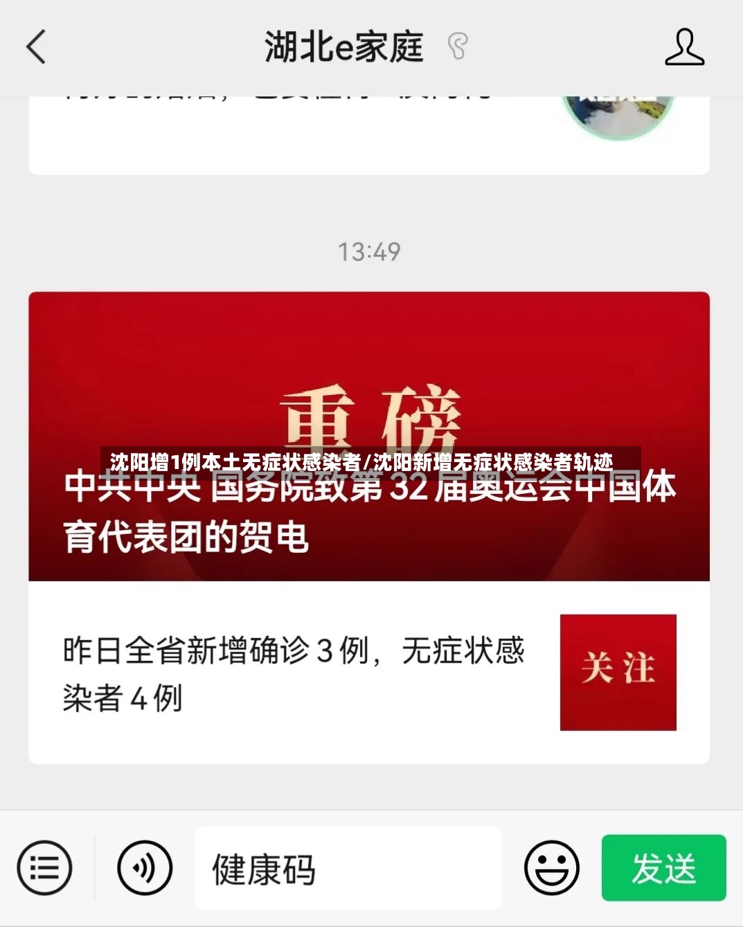 沈阳增1例本土无症状感染者/沈阳新增无症状感染者轨迹