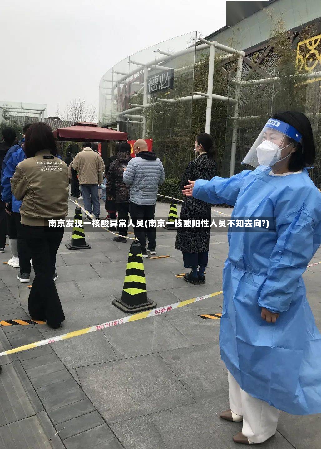 南京发现一核酸异常人员(南京一核酸阳性人员不知去向?)-第2张图片