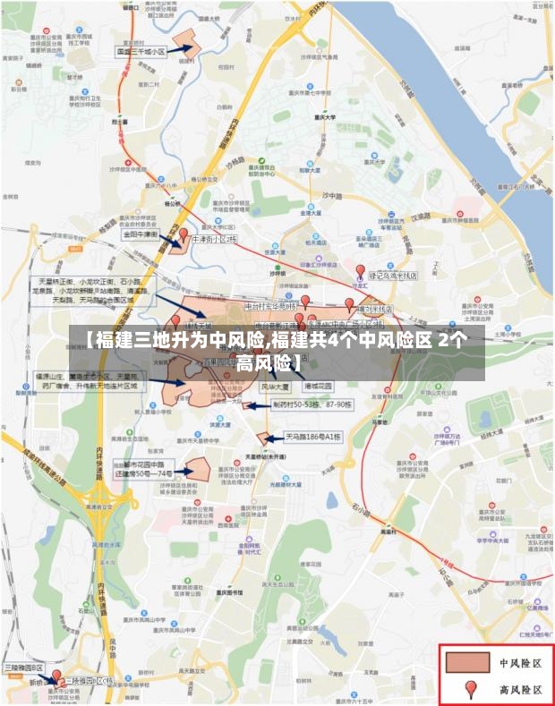 【福建三地升为中风险,福建共4个中风险区 2个高风险】