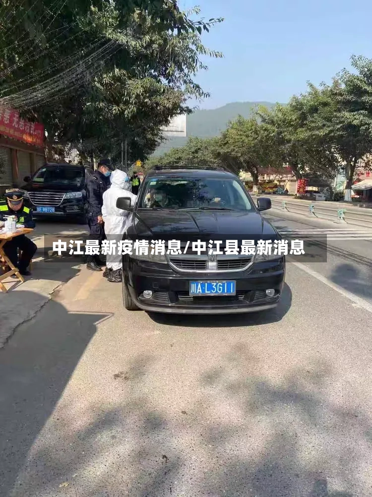 中江最新疫情消息/中江县最新消息
