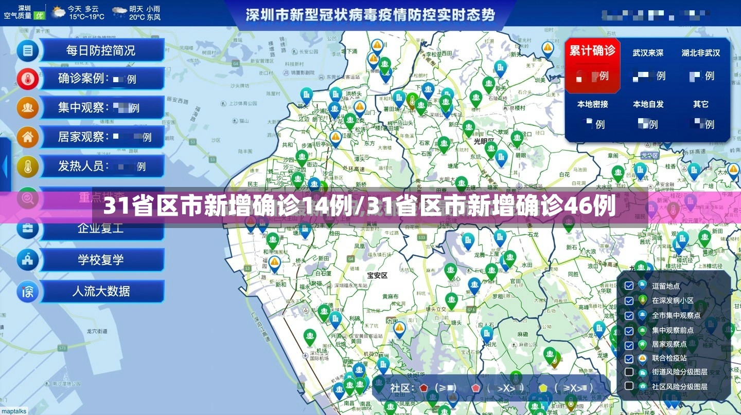 31省区市新增确诊14例/31省区市新增确诊46例-第3张图片