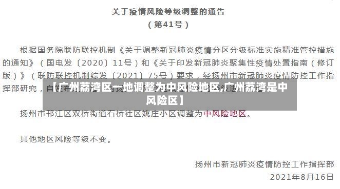 【广州荔湾区一地调整为中风险地区,广州荔湾是中风险区】