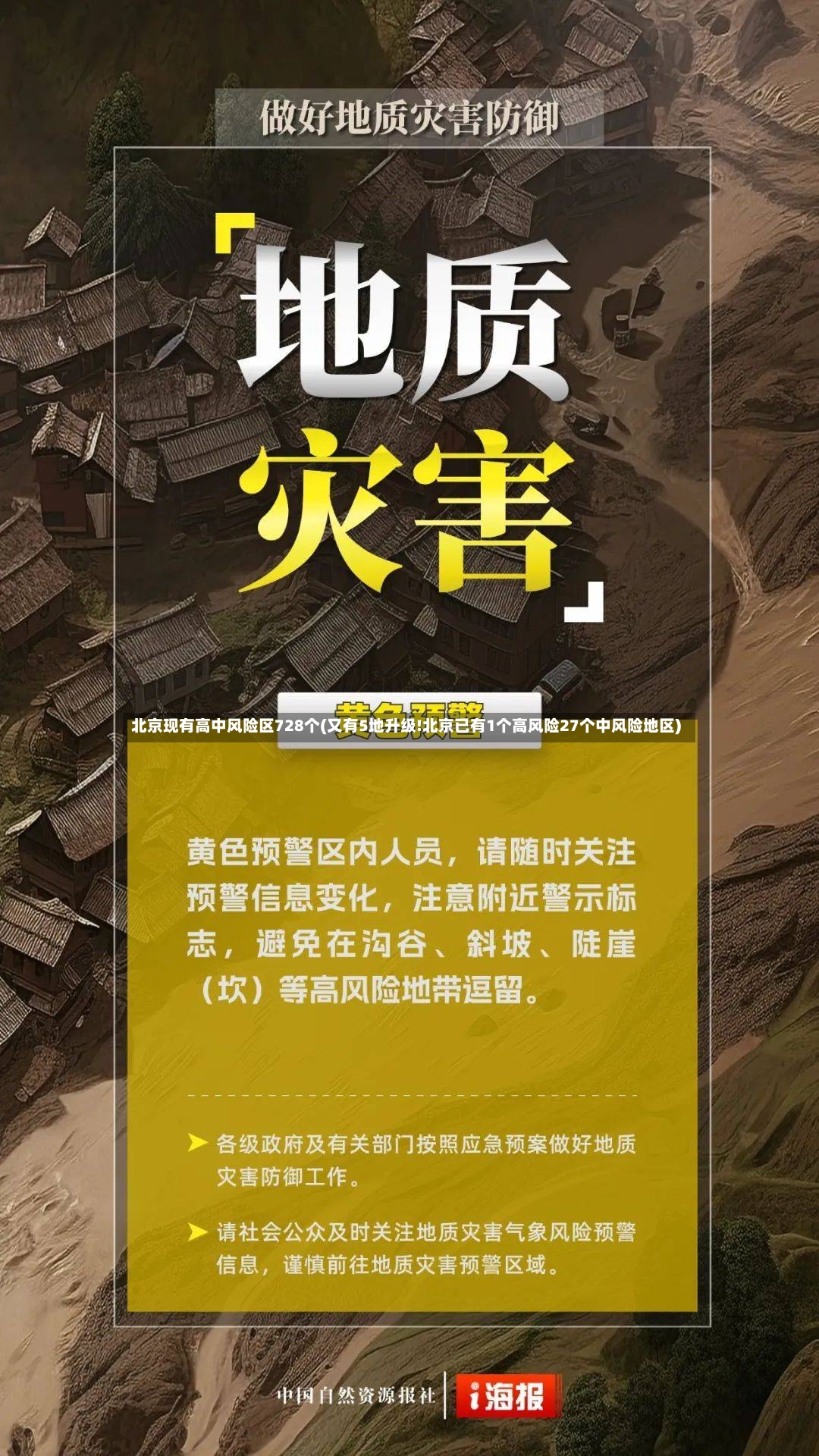 北京现有高中风险区728个(又有5地升级!北京已有1个高风险27个中风险地区)-第2张图片