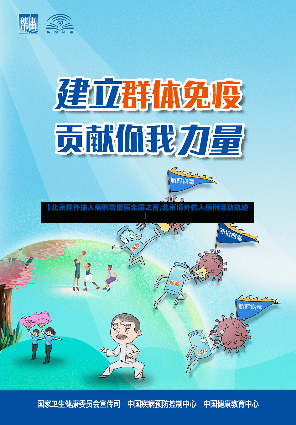 【北京境外输入病例数量居全国之首,北京境外输入病例活动轨迹】