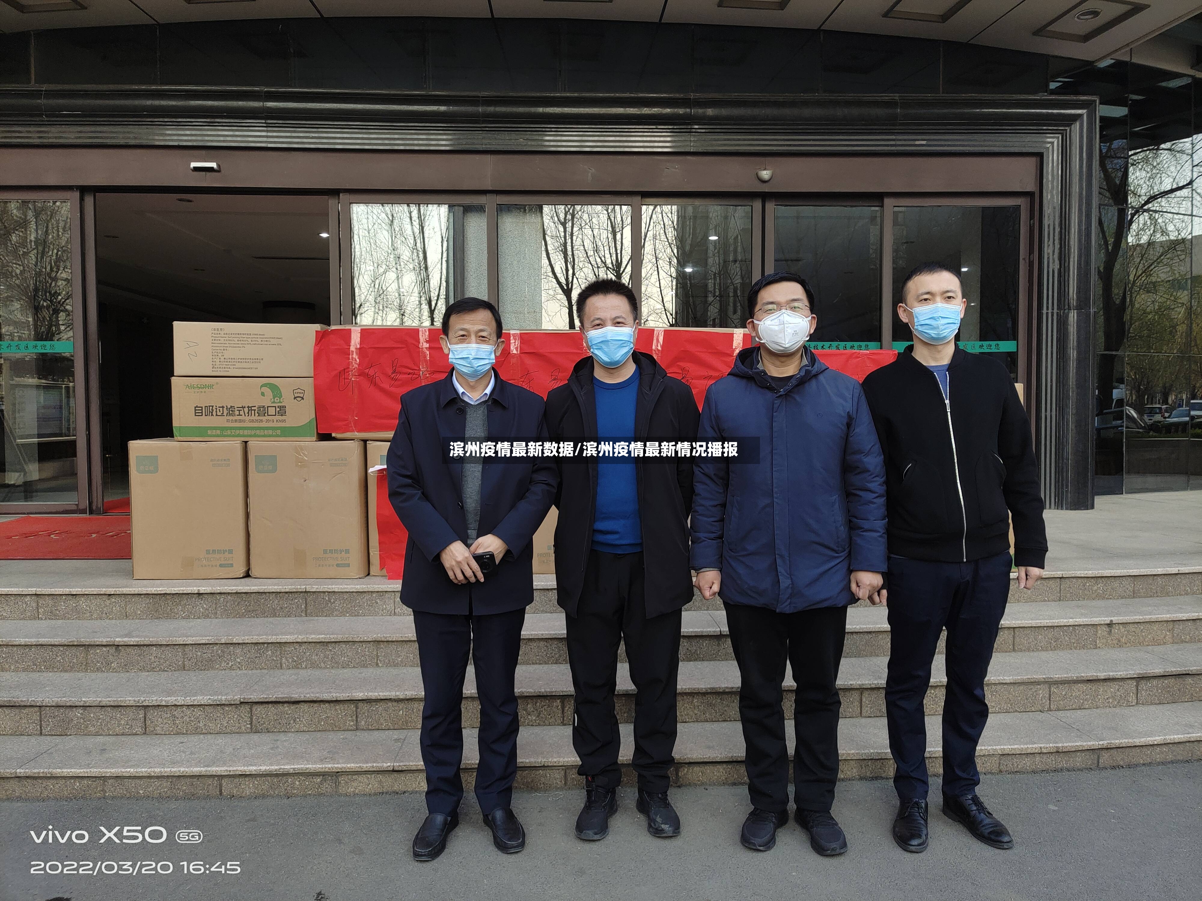 滨州疫情最新数据/滨州疫情最新情况播报-第2张图片