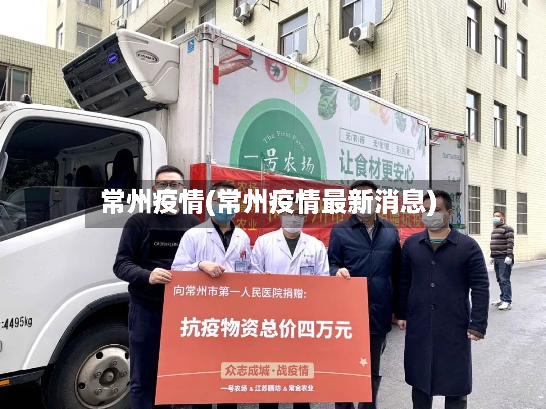 常州疫情(常州疫情最新消息)