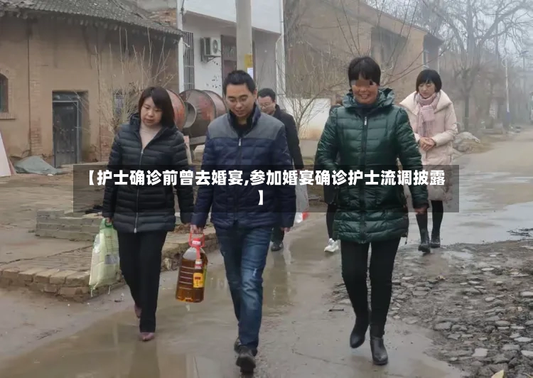 【护士确诊前曾去婚宴,参加婚宴确诊护士流调披露】-第3张图片