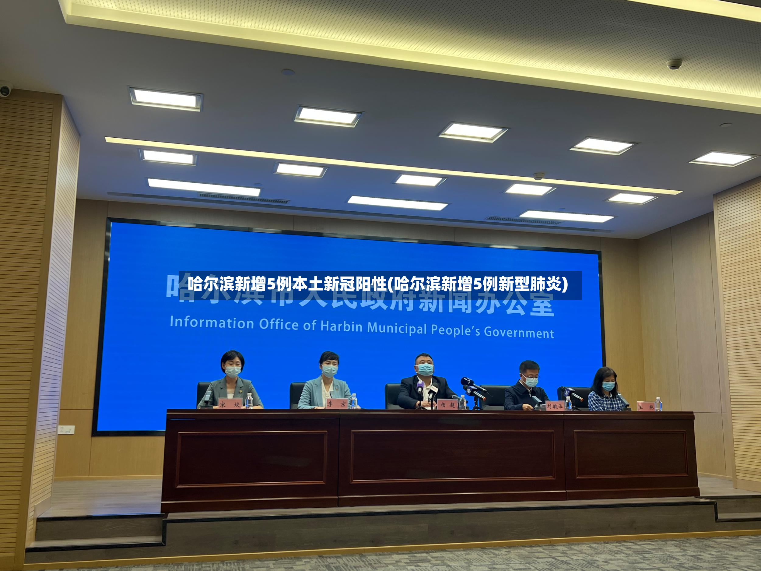 哈尔滨新增5例本土新冠阳性(哈尔滨新增5例新型肺炎)-第3张图片