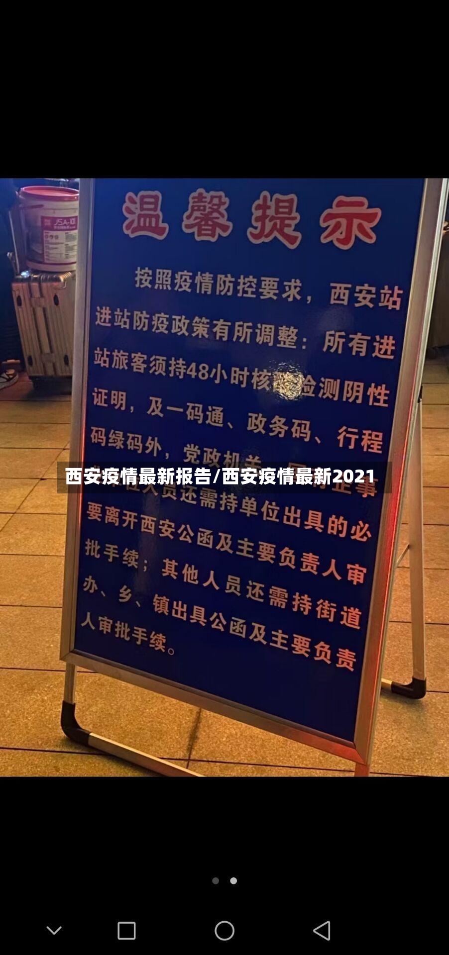 西安疫情最新报告/西安疫情最新2021-第2张图片