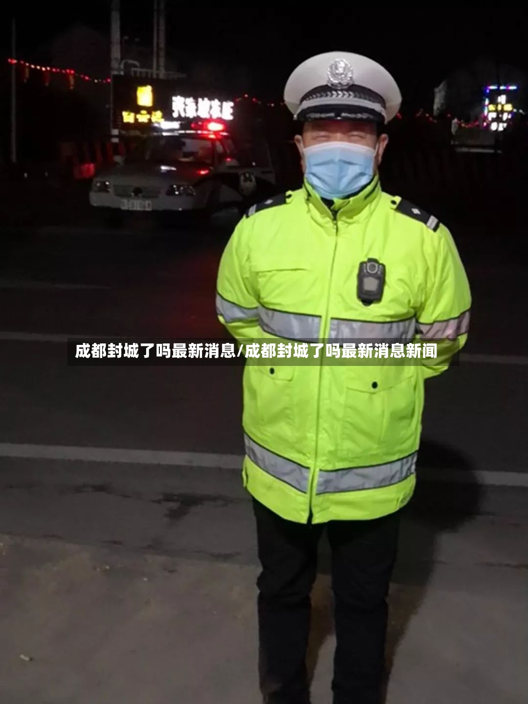 成都封城了吗最新消息/成都封城了吗最新消息新闻