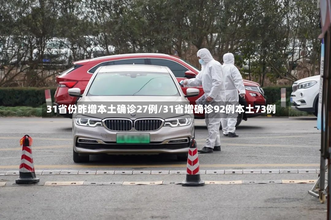 31省份昨增本土确诊27例/31省增确诊92例本土73例-第3张图片