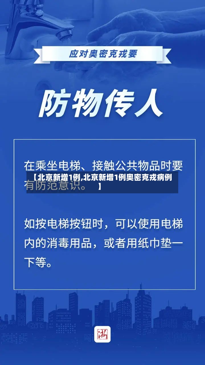 【北京新增1例,北京新增1例奥密克戎病例】
