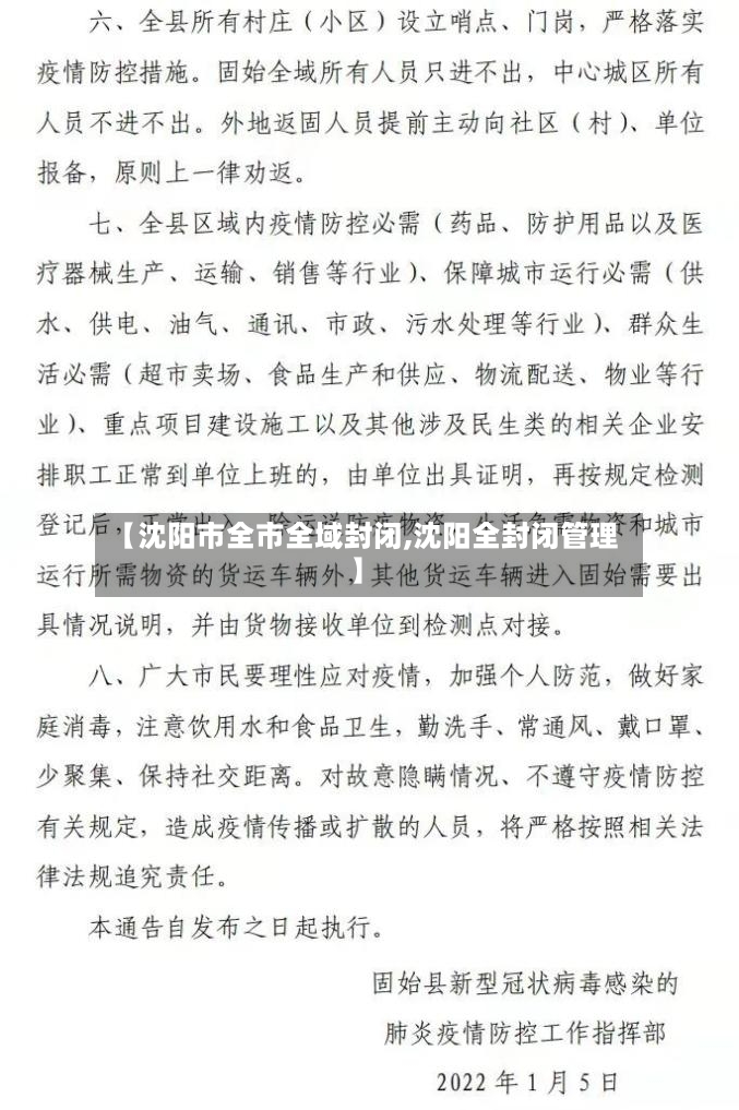 【沈阳市全市全域封闭,沈阳全封闭管理】