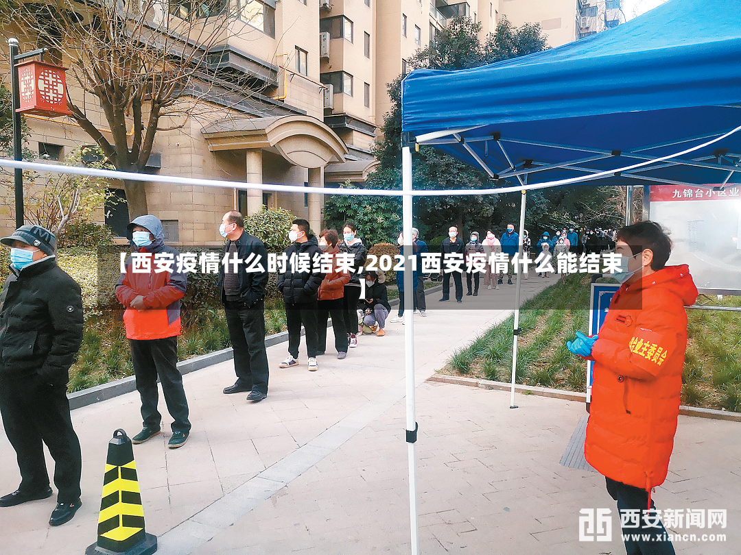 【西安疫情什么时候结束,2021西安疫情什么能结束】