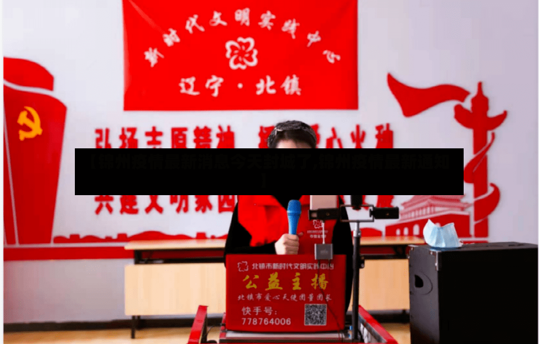 【锦州疫情最新消息今天封城了,锦州疫情最新通知】-第2张图片