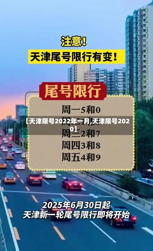 【天津限号2022年一月,天津限号2020】-第2张图片