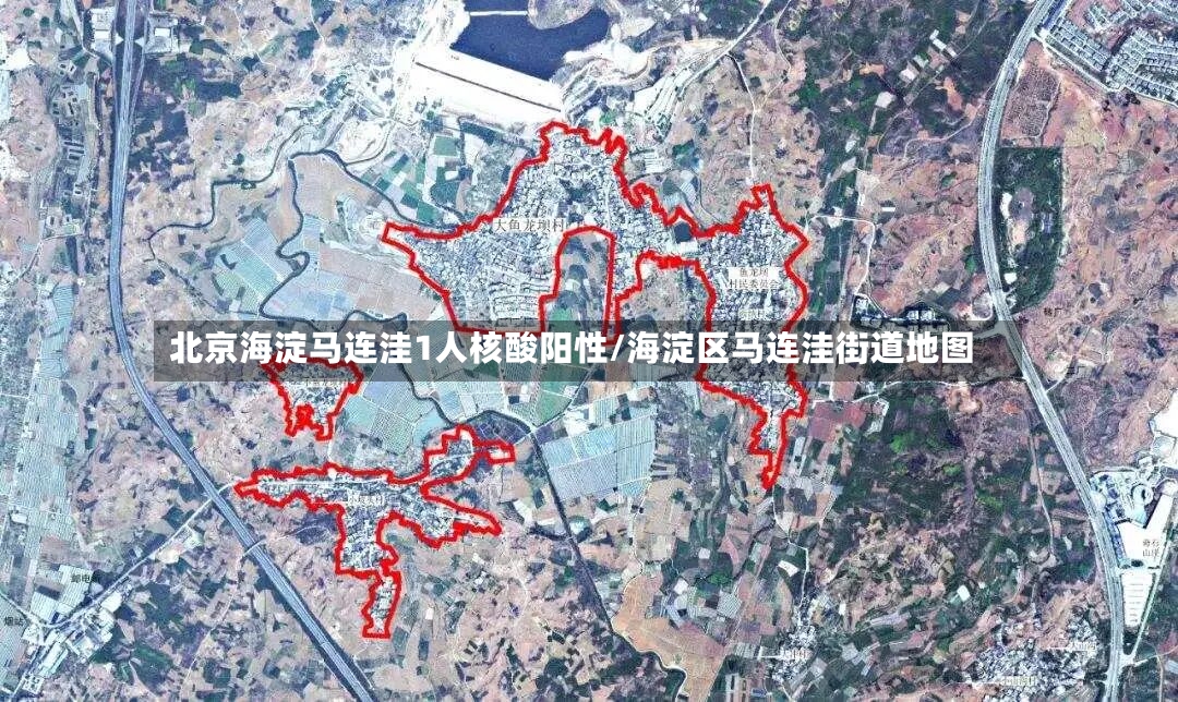 北京海淀马连洼1人核酸阳性/海淀区马连洼街道地图