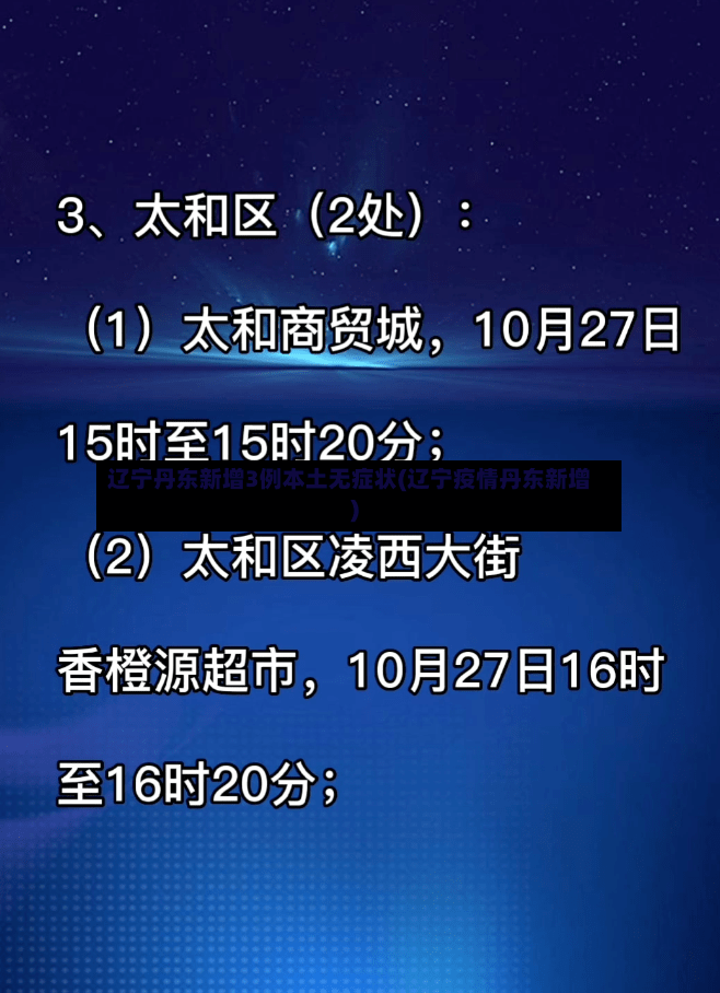 辽宁丹东新增3例本土无症状(辽宁疫情丹东新增)-第2张图片
