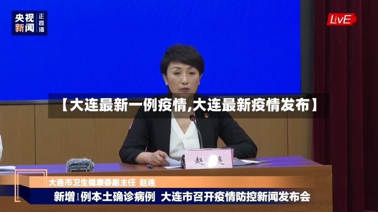 【大连最新一例疫情,大连最新疫情发布】-第3张图片