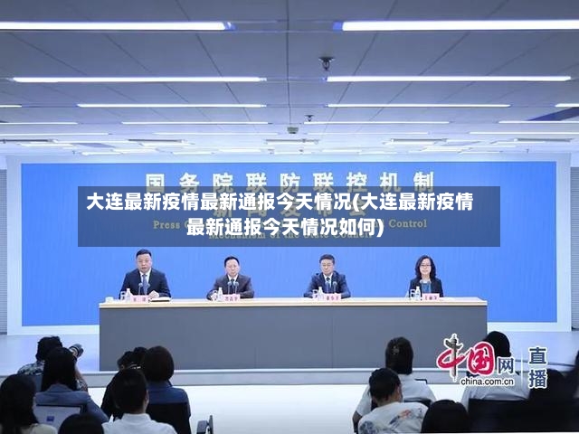 大连最新疫情最新通报今天情况(大连最新疫情最新通报今天情况如何)