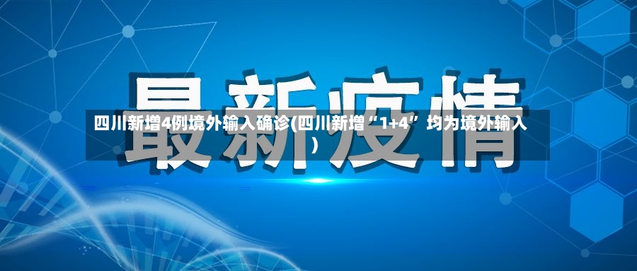 四川新增4例境外输入确诊(四川新增“1+4” 均为境外输入)-第2张图片