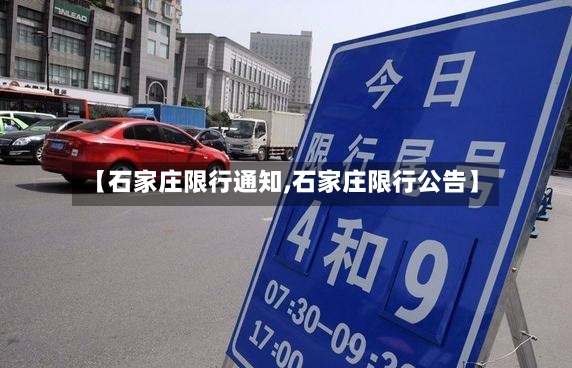 【石家庄限行通知,石家庄限行公告】