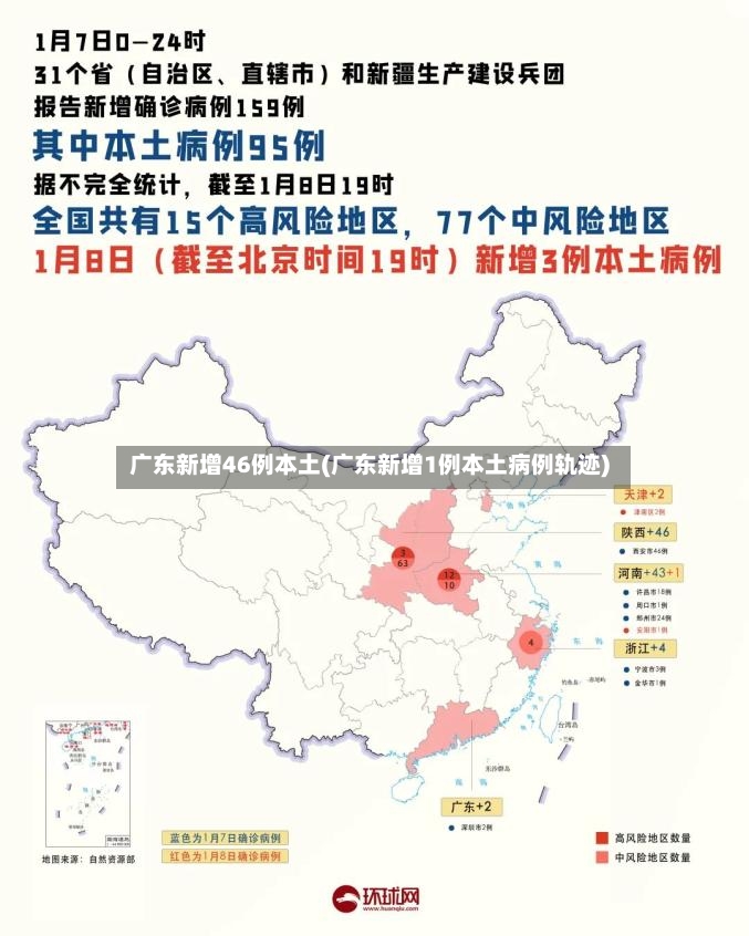 广东新增46例本土(广东新增1例本土病例轨迹)