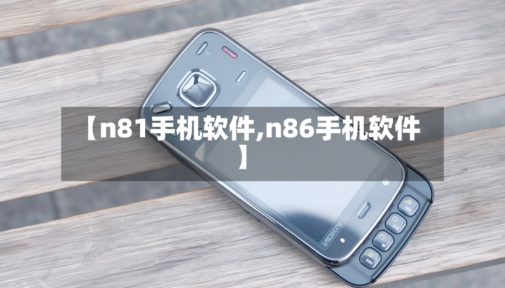 【n81手机软件,n86手机软件】-第3张图片