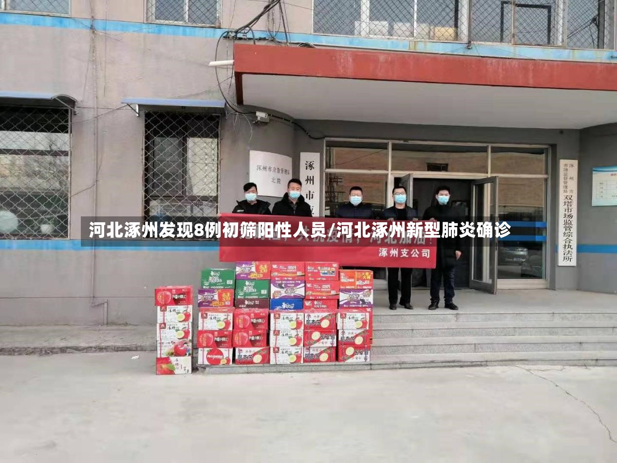 河北涿州发现8例初筛阳性人员/河北涿州新型肺炎确诊