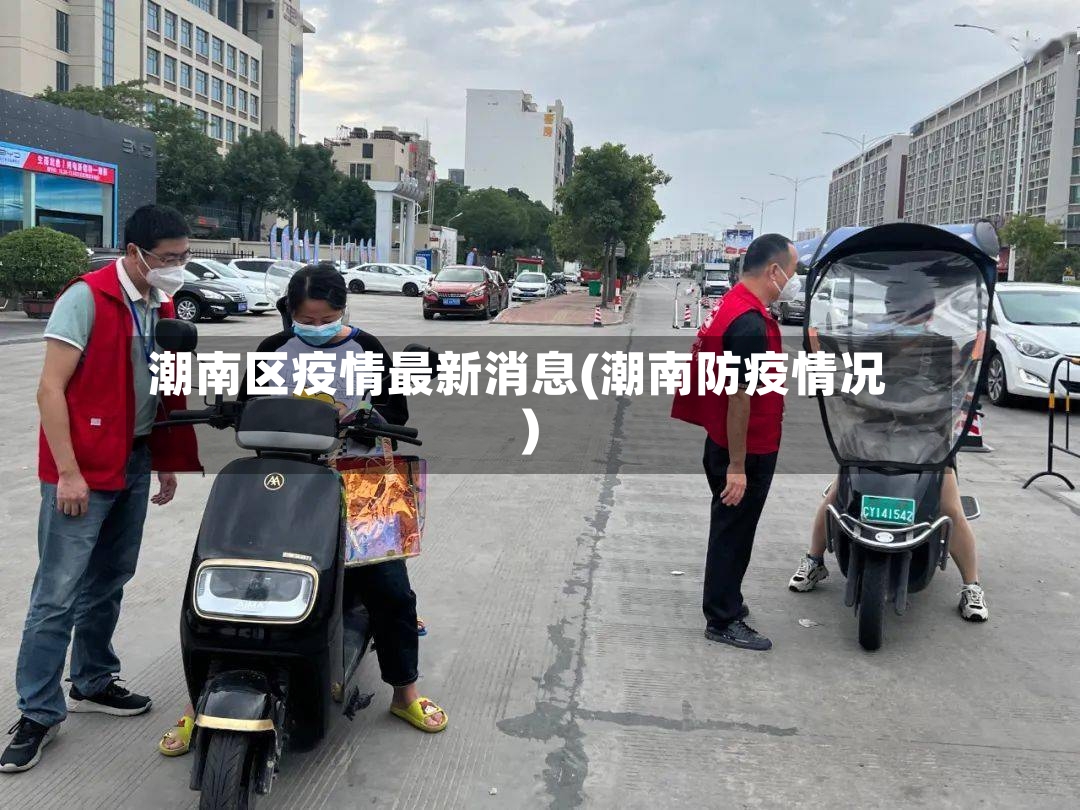 潮南区疫情最新消息(潮南防疫情况)