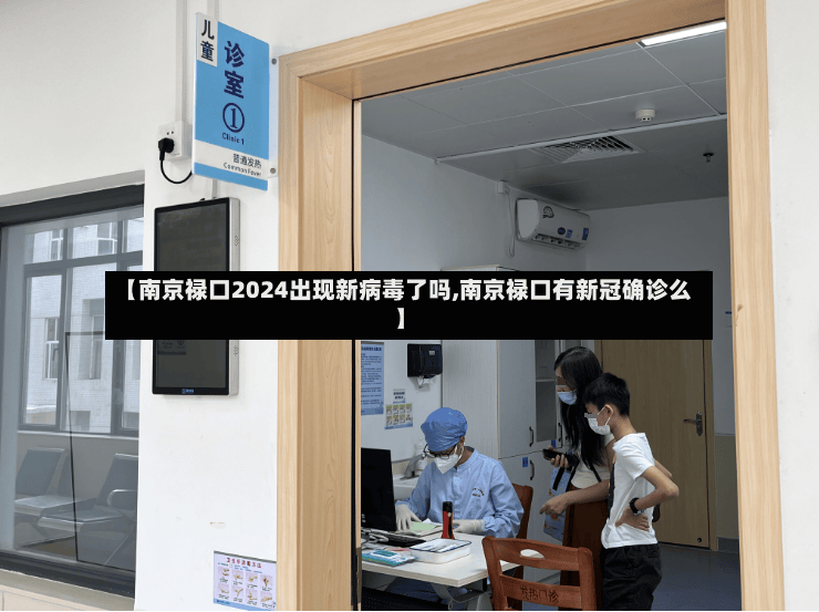 【南京禄口2024出现新病毒了吗,南京禄口有新冠确诊么】