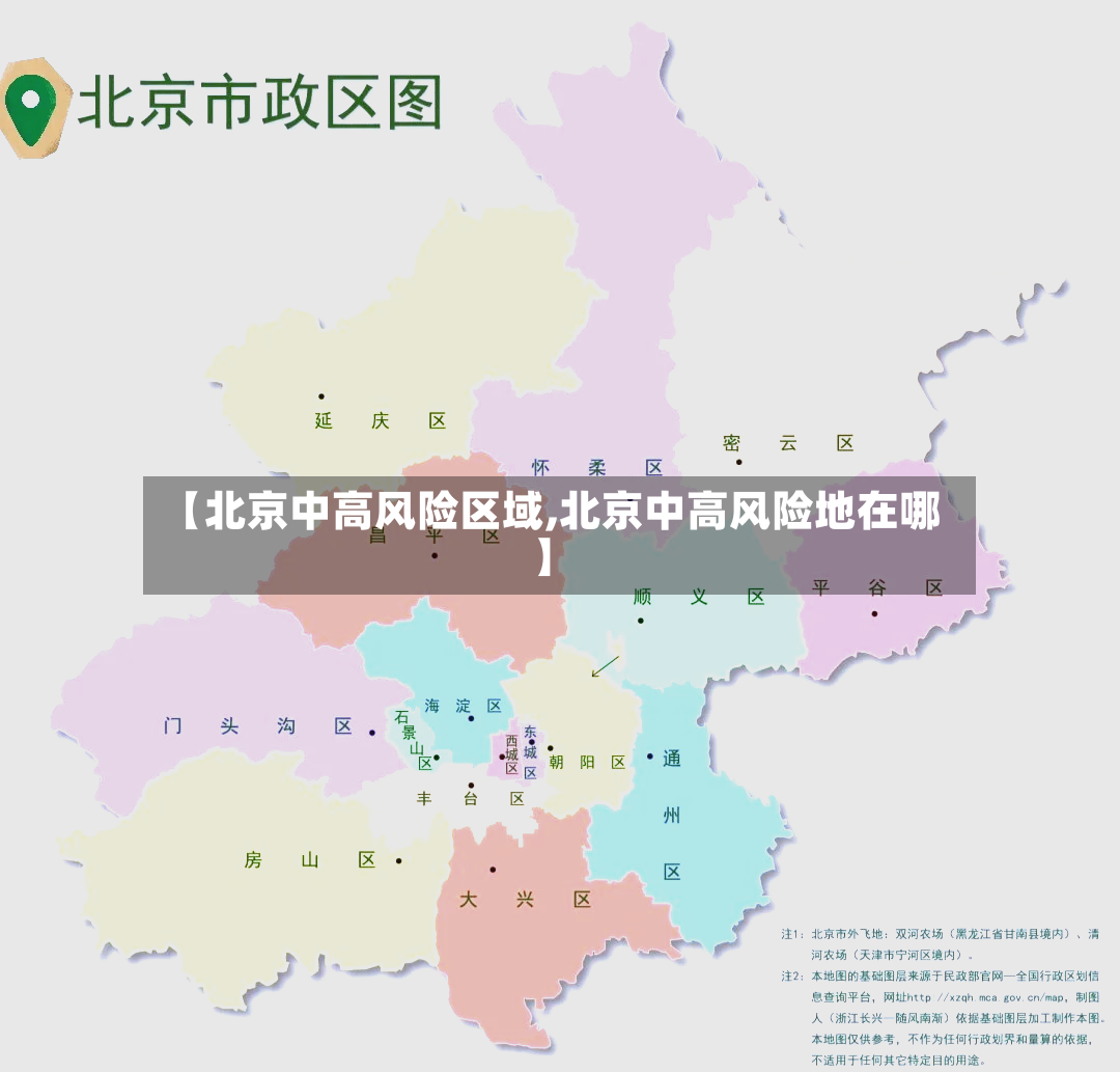 【北京中高风险区域,北京中高风险地在哪】