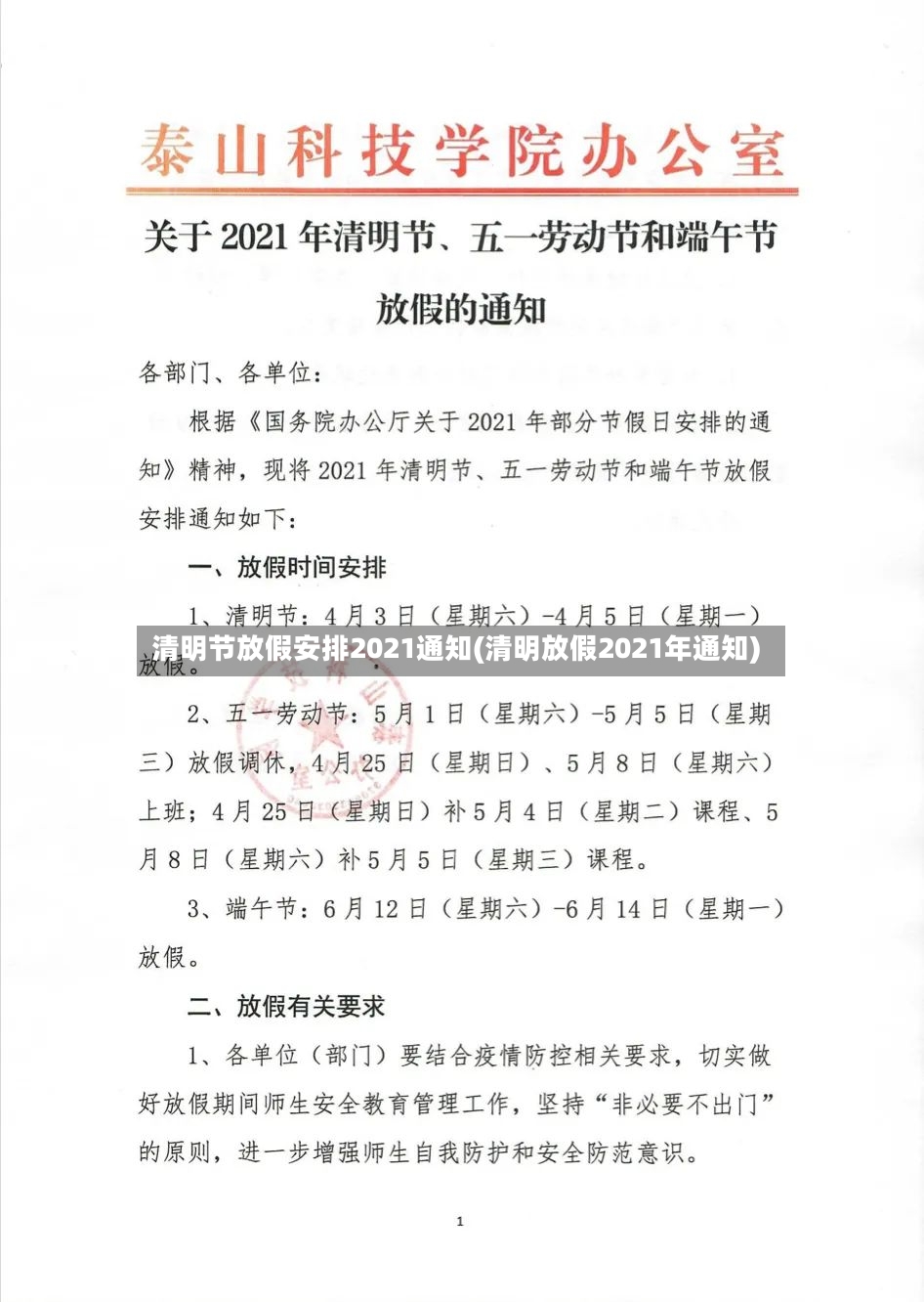 清明节放假安排2021通知(清明放假2021年通知)-第3张图片