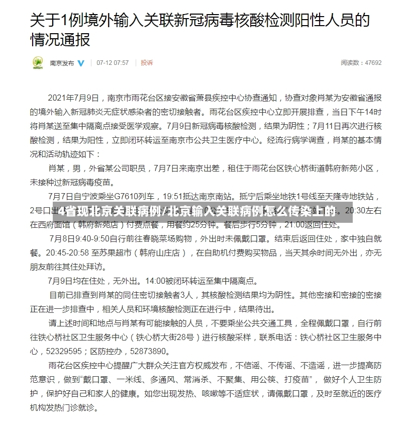 4省现北京关联病例/北京输入关联病例怎么传染上的