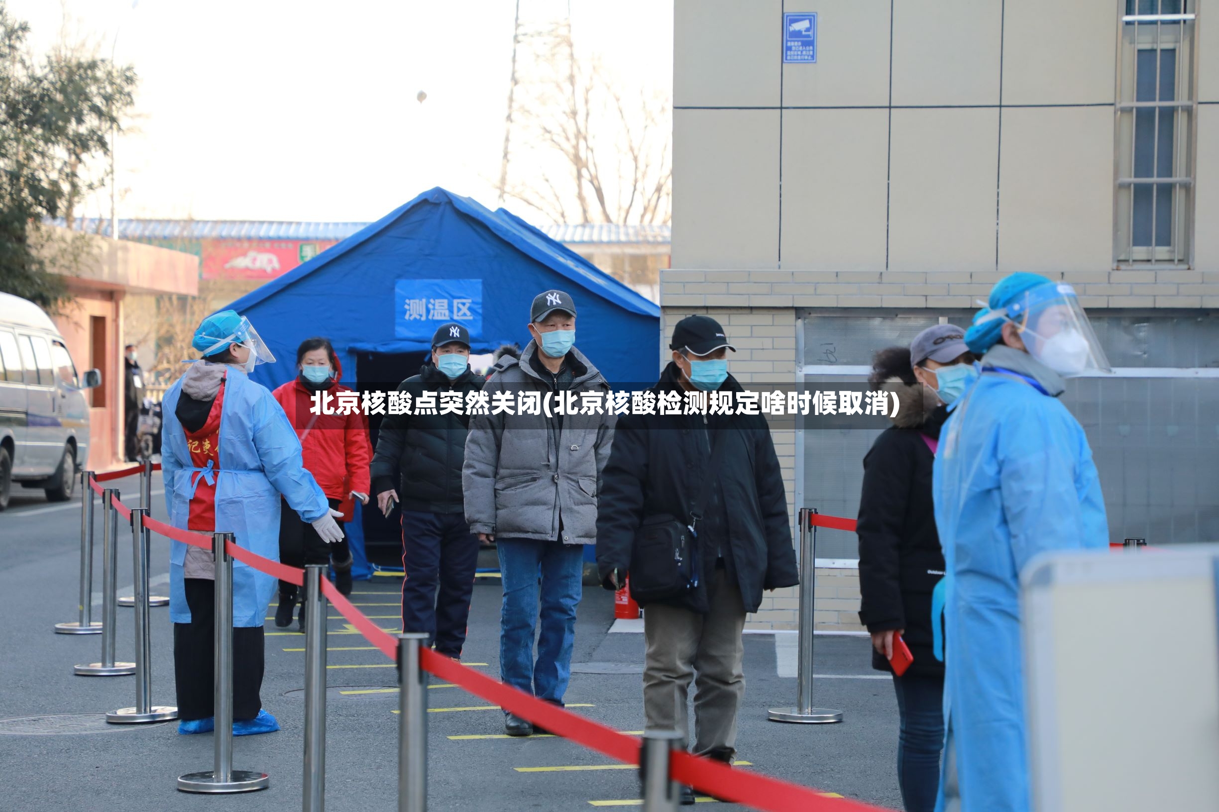 北京核酸点突然关闭(北京核酸检测规定啥时候取消)