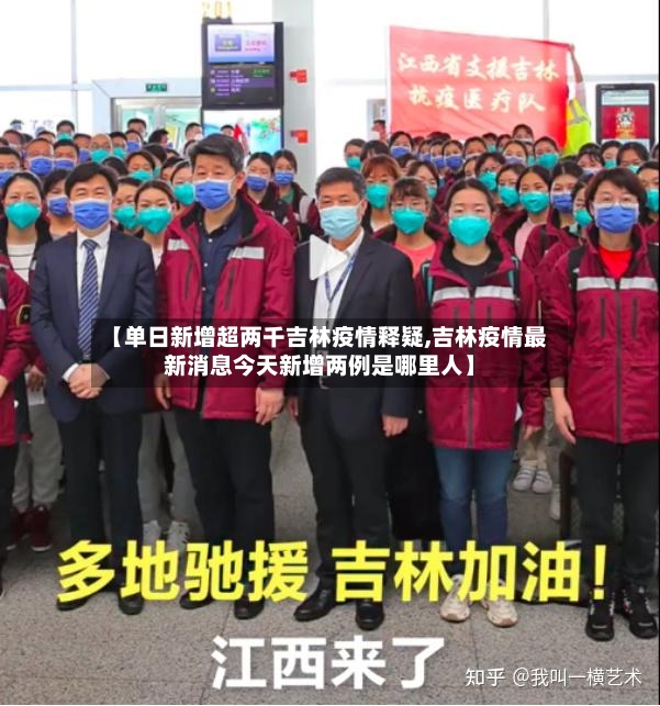 【单日新增超两千吉林疫情释疑,吉林疫情最新消息今天新增两例是哪里人】