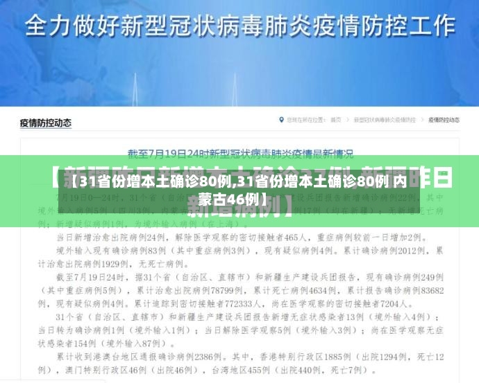 【31省份增本土确诊80例,31省份增本土确诊80例 内蒙古46例】