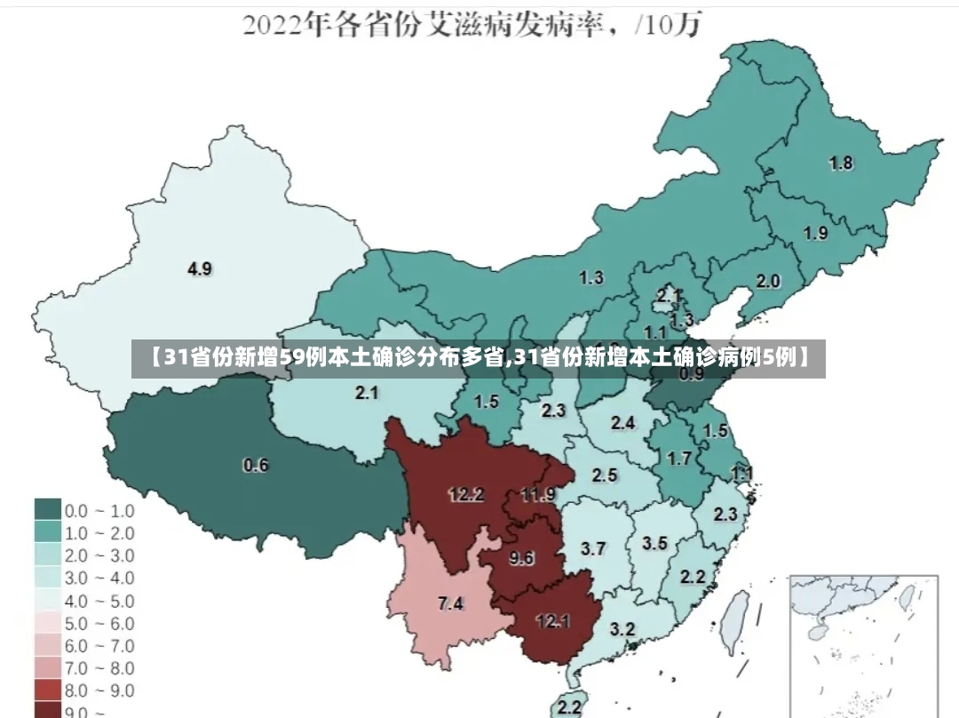 【31省份新增59例本土确诊分布多省,31省份新增本土确诊病例5例】