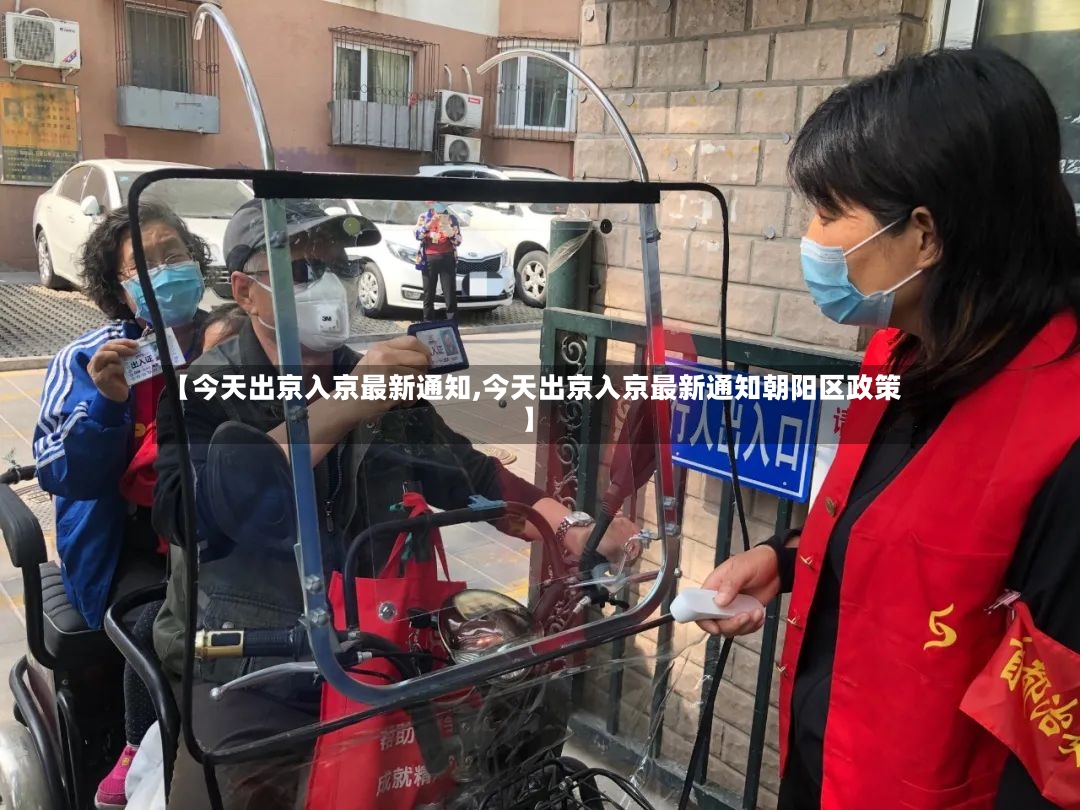 【今天出京入京最新通知,今天出京入京最新通知朝阳区政策】