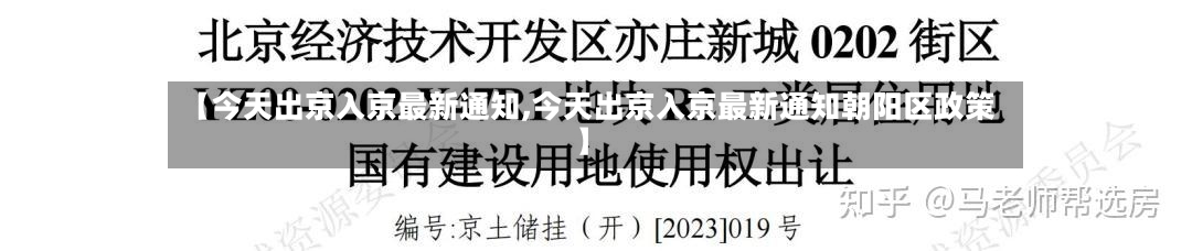 【今天出京入京最新通知,今天出京入京最新通知朝阳区政策】-第3张图片