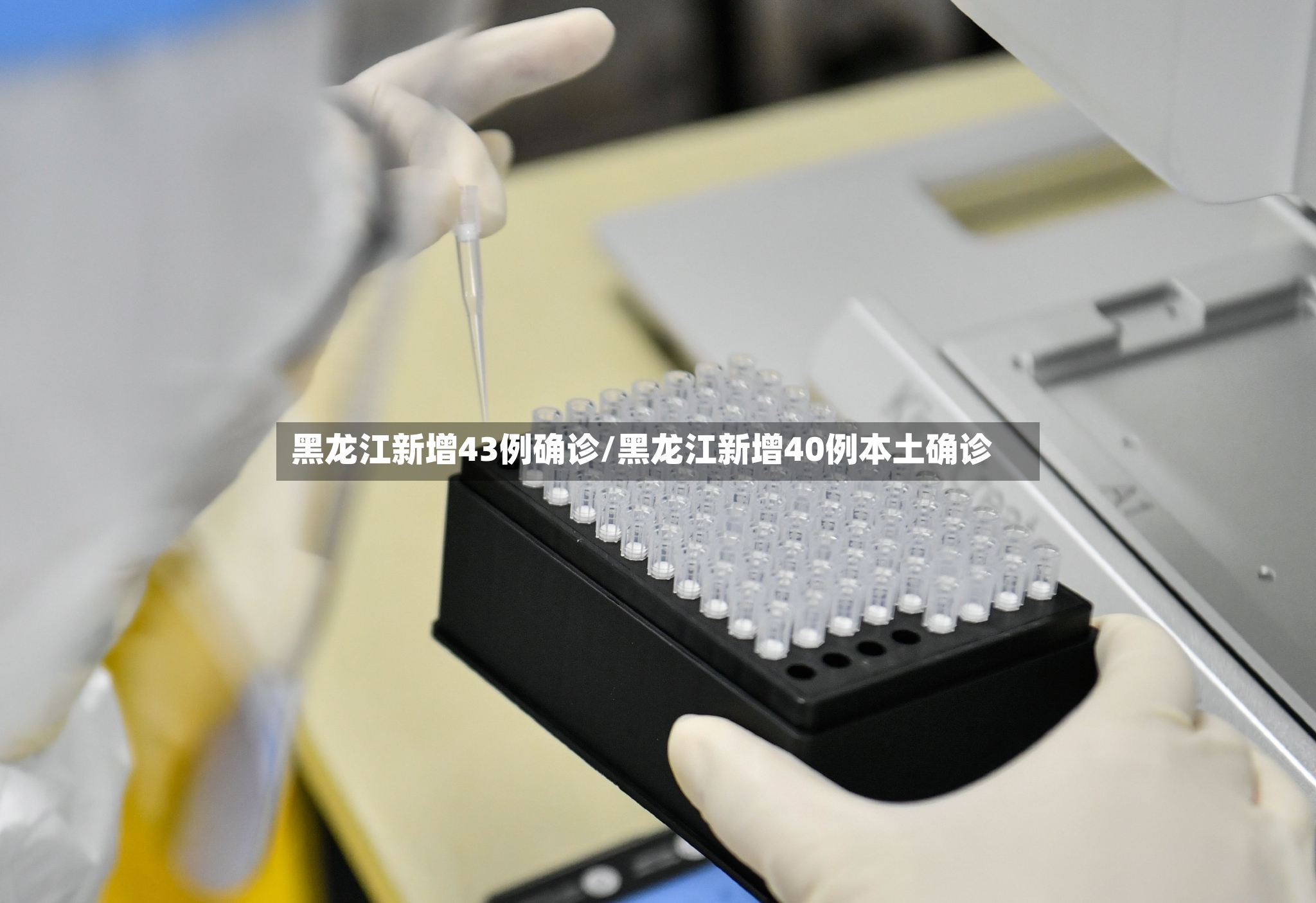 黑龙江新增43例确诊/黑龙江新增40例本土确诊-第2张图片