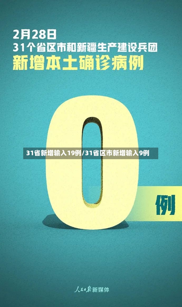 31省新增输入19例/31省区市新增输入9例-第2张图片