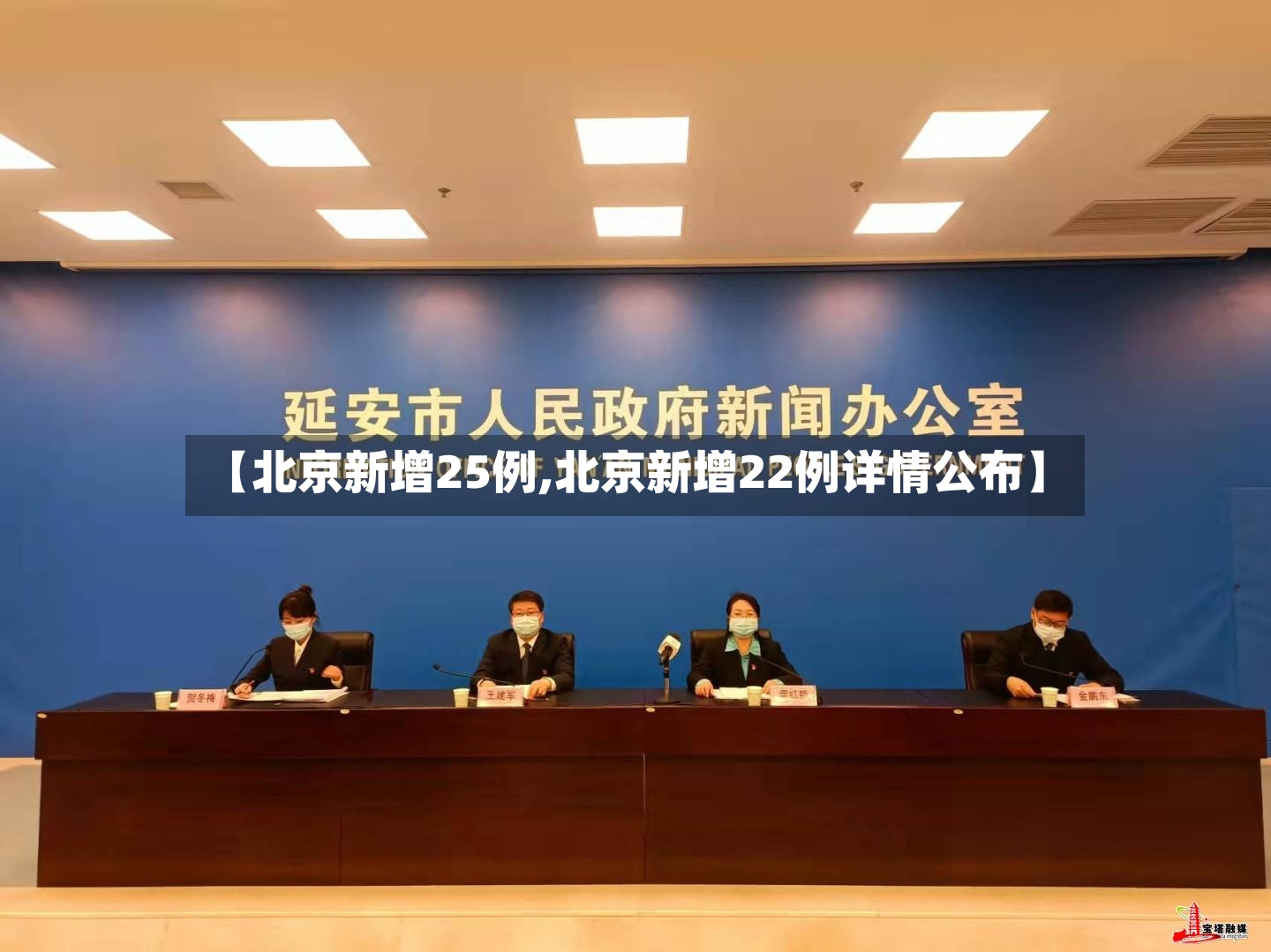 【北京新增25例,北京新增22例详情公布】