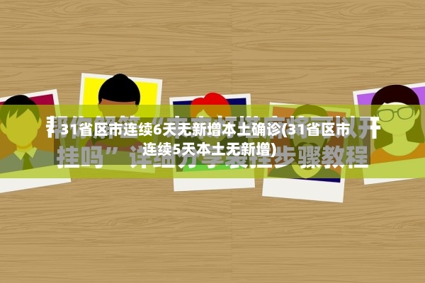 31省区市连续6天无新增本土确诊(31省区市连续5天本土无新增)